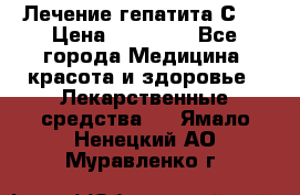 Лечение гепатита С   › Цена ­ 22 000 - Все города Медицина, красота и здоровье » Лекарственные средства   . Ямало-Ненецкий АО,Муравленко г.